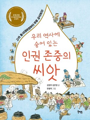 cover image of 우리 역사에 숨어 있는 인권 존중의 씨앗